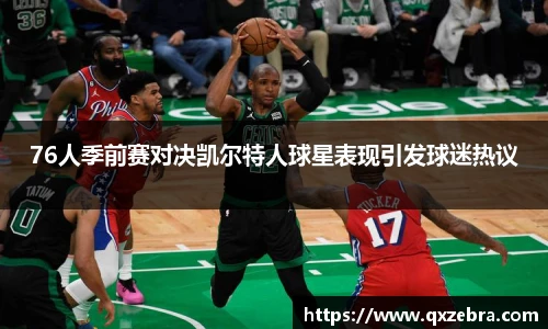 76人季前赛对决凯尔特人球星表现引发球迷热议