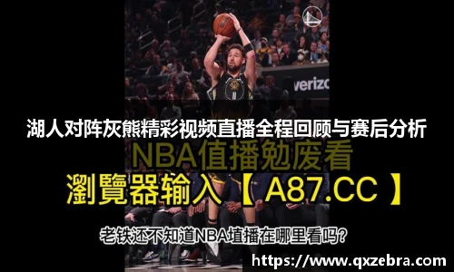 湖人对阵灰熊精彩视频直播全程回顾与赛后分析