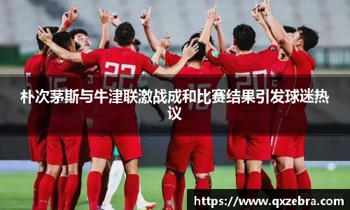 朴次茅斯与牛津联激战成和比赛结果引发球迷热议