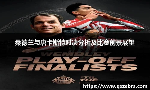 桑德兰与唐卡斯特对决分析及比赛前景展望