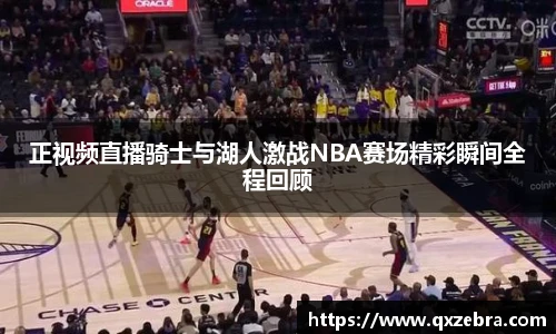 正视频直播骑士与湖人激战NBA赛场精彩瞬间全程回顾