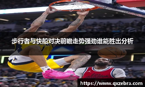 步行者与快船对决前瞻走势强劲谁能胜出分析
